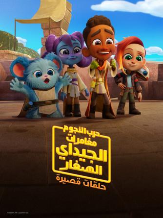 مغامرات الجيداي الصغار الجزء الاول الحلقة 1 مدبلجة