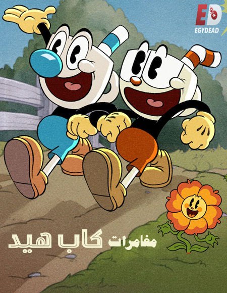 مغامرات كاب هيد الجزء الاول الحلقة 11 مدبلجة