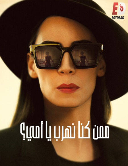 مسلسل ممن كنا نهرب يا امي الحلقة 4 مدبلجة