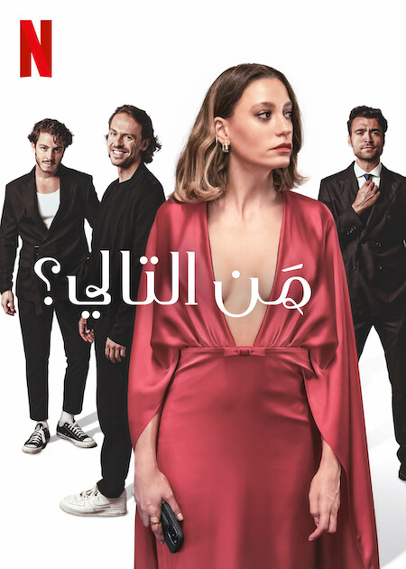 مسلسل من التالي الجزء الاول الحلقة 1 مدبلجة