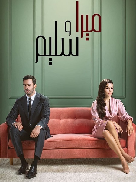مسلسل ميرا وسليم الجزء الاول الحلقة 8 مدبلجة
