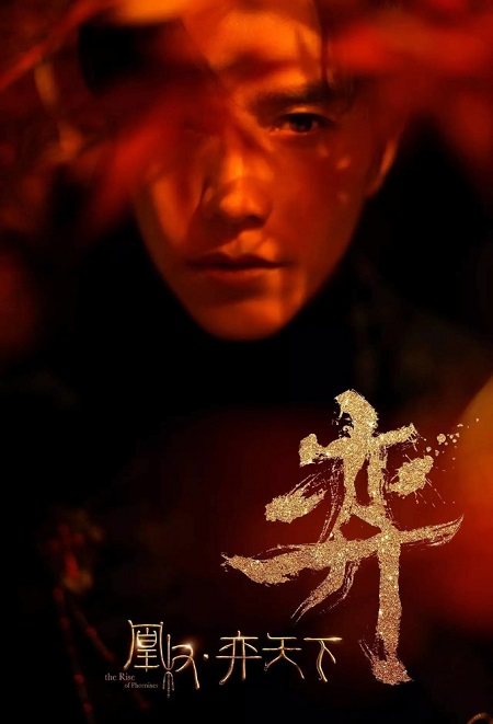 مسلسل نهوض العنقاء The Rise of Phoenixes الحلقة 30 مترجمة