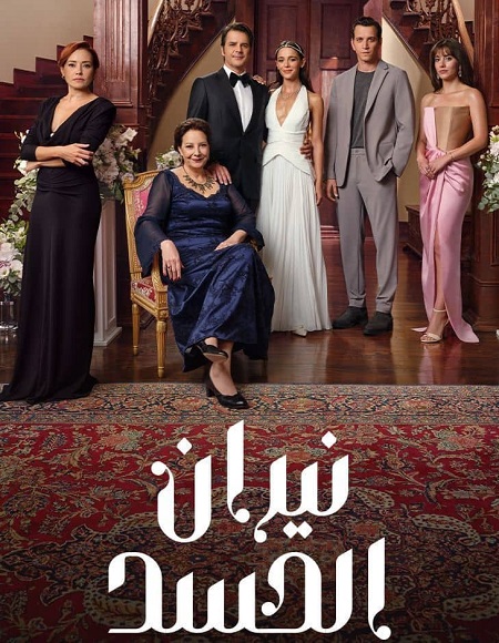 مسلسل نيران الحسد الجزء الاول الحلقة 98 مدبلجة
