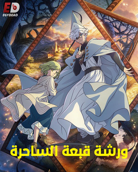 انمي ورشة قبعة الساحرة الحلقة 12 مدبلجة
