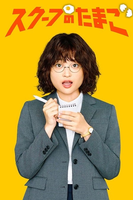 مسلسل يوميات صحفية مبتدئة The Golden Egg الحلقة 8 مترجمة
