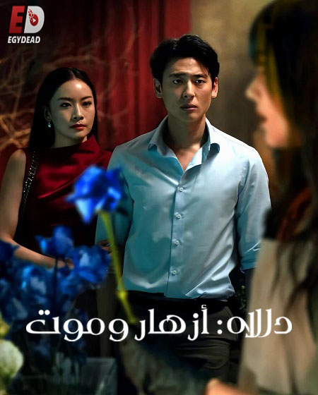 مسلسل Dalah Death and the Flowers الحلقة 5 مترجمة