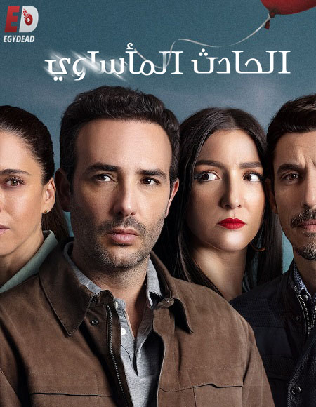مسلسل Das Ungluck الموسم الثاني الحلقة 1 مترجمة