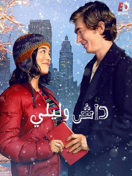 مسلسل Dash and Lily الموسم الاول الحلقة 6