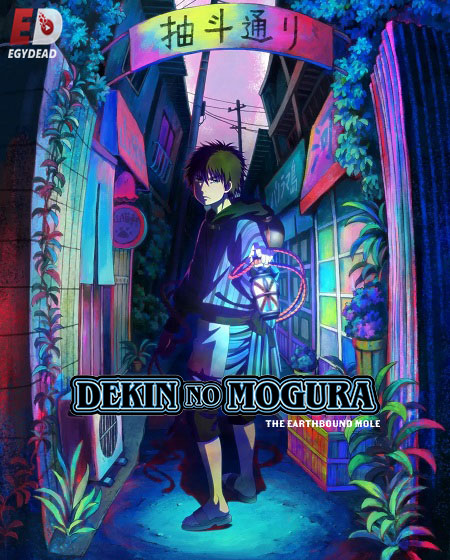 انمي Dekin no Mogura الحلقة 3 مترجمة