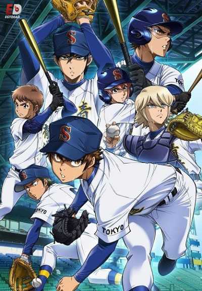 انمي Diamond no Ace الموسم الرابع الحلقة 2 مترجمة