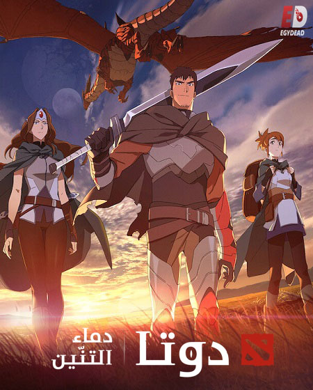 مسلسل Dota Dragon’s Blood الموسم الثاني الحلقة 3