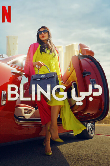 Dubai Bling الموسم الثالث الحلقة 9