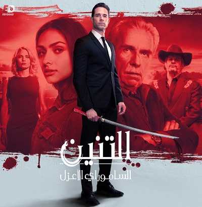 مسلسل El Dragon الموسم الثاني الحلقة 33