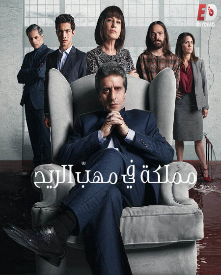 مسلسل El Reino الموسم الثاني الحلقة 2 مترجمة