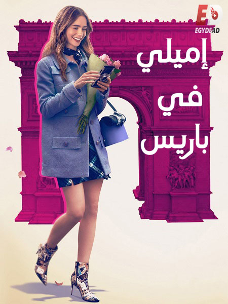 مسلسل Emily in Paris الموسم الخامس الحلقة 1 مترجمة