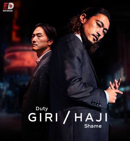 مسلسل Giri/Haji الموسم الاول الحلقة 1 مترجمة