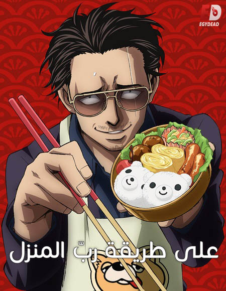 انمي Gokushufudou الموسم الاول الحلقة 5 مترجمة