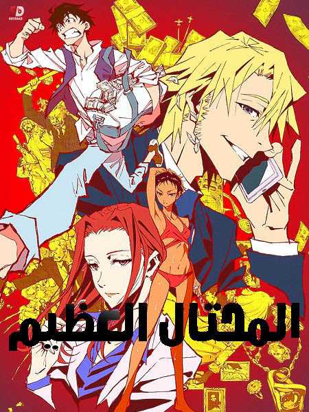 انمي Great Pretender الحلقة 22 مترجمة