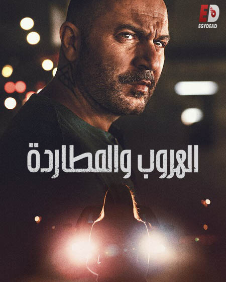 مسلسل Hit and Run الموسم الاول الحلقة 3