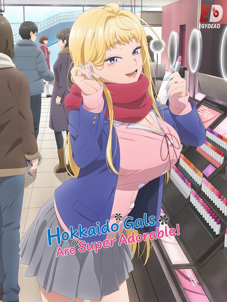 انمي Hokkaido Gals Are Super Adorable الحلقة 12 مترجمة