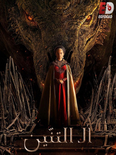 مسلسل House of The Dragon الموسم الاول الحلقة 9 مترجمة