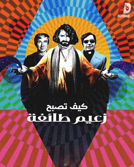 مسلسل How to Become a Cult Leader الحلقة 6 مترجمة