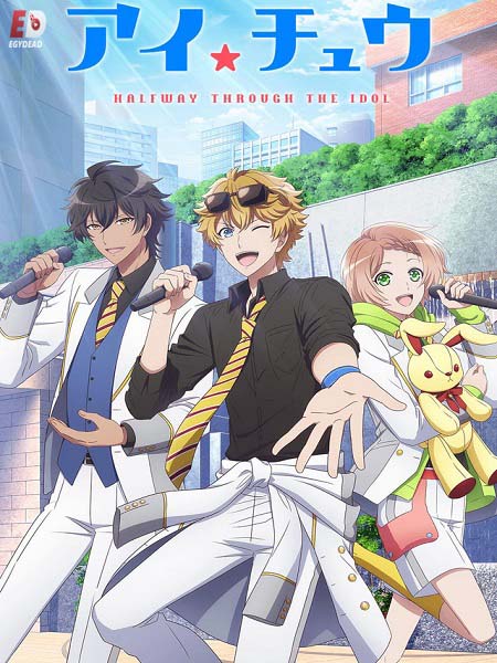 انمي I Chu Halfway Through the Idol الحلقة 11 مترجمة