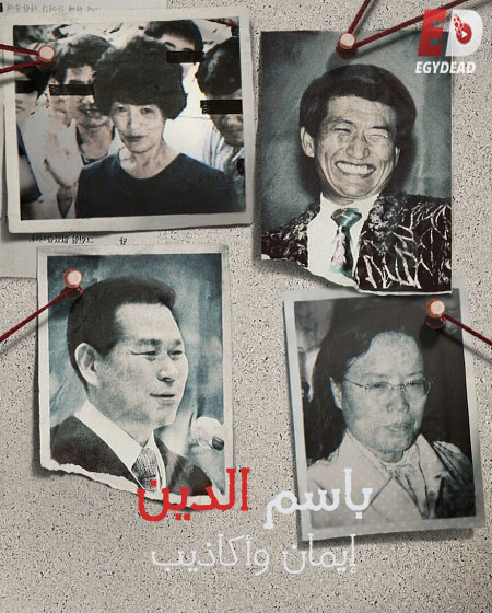مسلسل In the Name of God A Holy Betrayal الحلقة 2 مترجمة