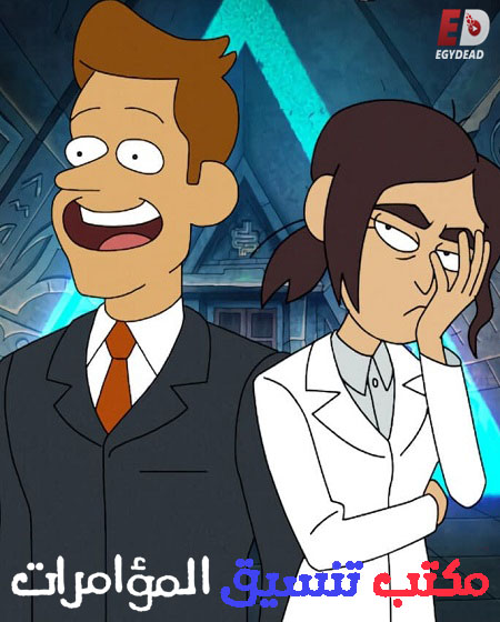 مسلسل Inside Job الموسم الثاني الحلقة 5 مترجمة
