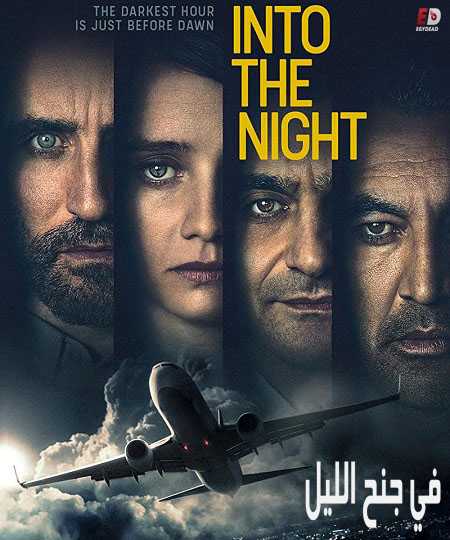 مسلسل Into the Night الموسم الاول الحلقة 6 مترجمة