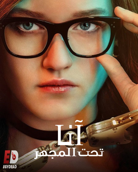 مسلسل Inventing Anna الحلقة 2 مترجمة