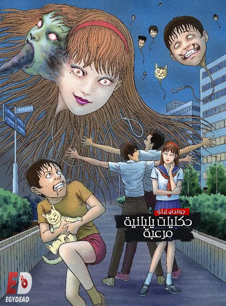 انمي Itou Junji Maniac الحلقة 9 مترجمة