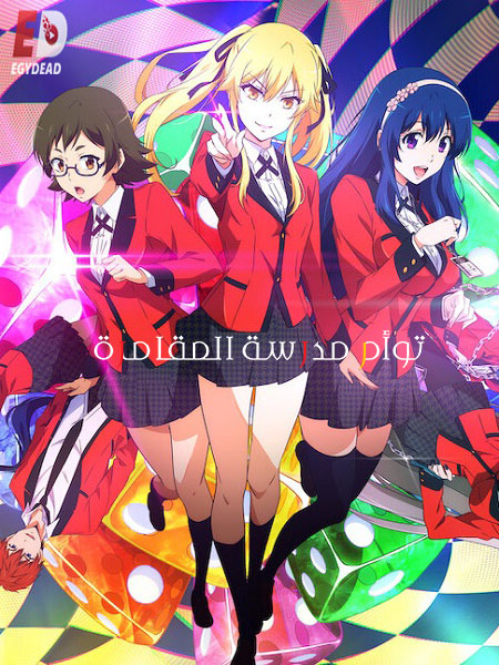 انمي Kakegurui Twin الحلقة 2 مترجمة