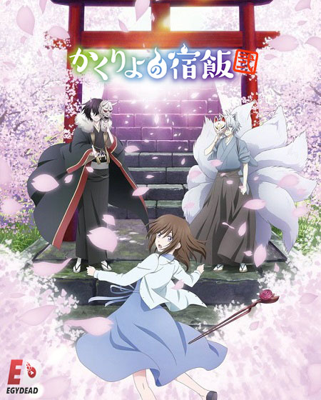 انمي Kakuriyo no Yadomeshi الحلقة 19