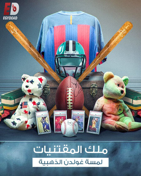 برنامج King of Collectibles الموسم الثاني الحلقة 5 مترجمة