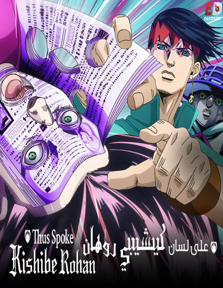 انمي Kishibe Rohan wa Ugokanai الحلقة 1 مترجمة