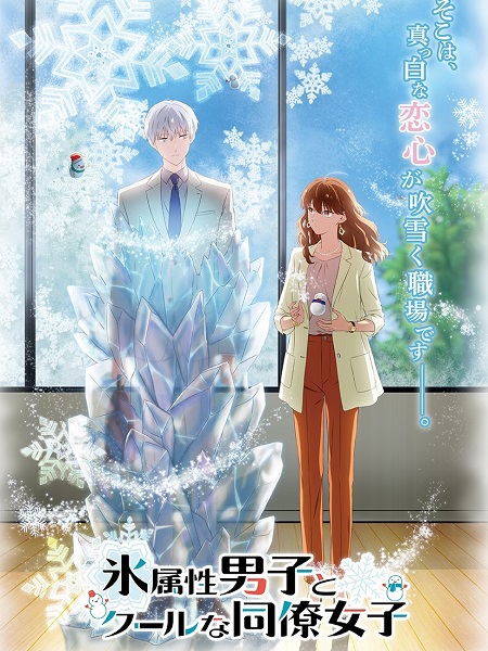 انمي Koori Zokusei Danshi to Cool na Douryou Joshi الحلقة 11 مترجمة