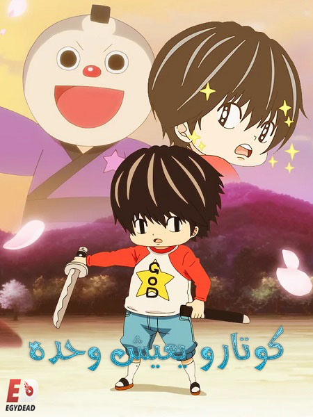 انمي Kotaro Lives Alone الحلقة 2 مترجمة