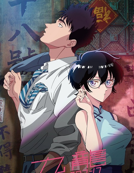 انمي Kowloon Generic Romance الحلقة 2 مترجمة