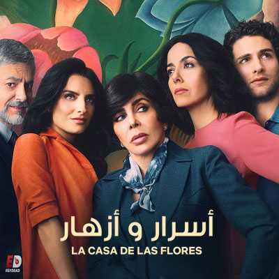 مسلسل La Casa De Las Flores الموسم الاول الحلقة 12 مترجمة