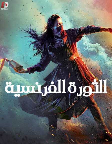 مسلسل La Révolution الموسم الاول الحلقة 3
