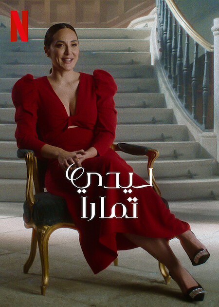 برنامج Lady Tamara الموسم الاول الحلقة 3 مترجمة