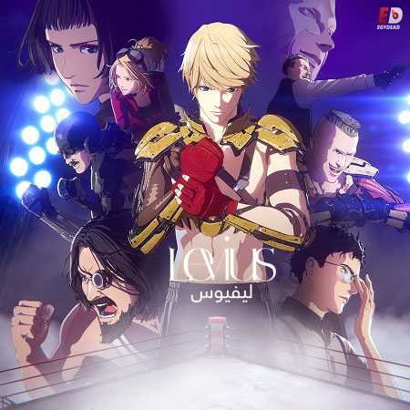 انمي Levius الحلقة 7 مترجمة
