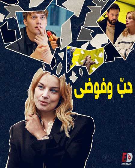 مسلسل Love and Anarchy الموسم الثاني الحلقة 3 مترجمة