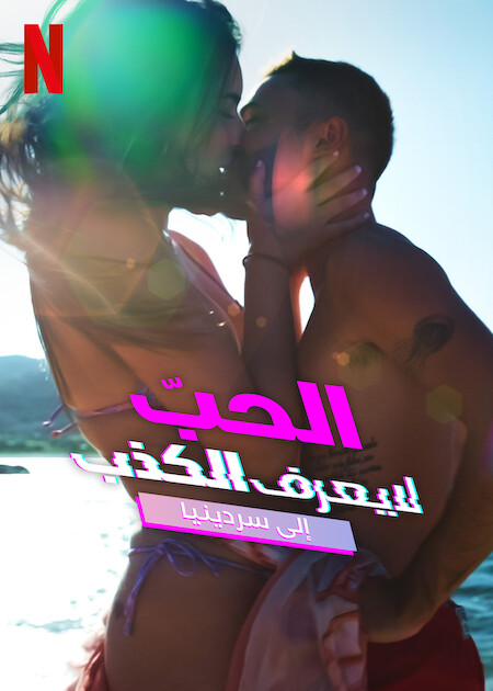 برنامج Love Never Lies Destination Sardinia الموسم الاول الحلقة 6 مترجمة