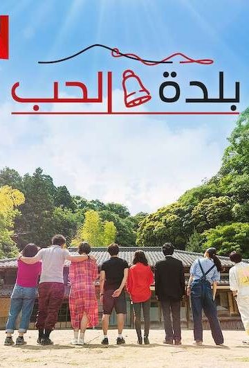 Love Village الموسم الثاني الحلقة 16