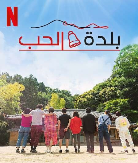 برنامج Love Village الموسم الثاني الحلقة 17 مترجمة