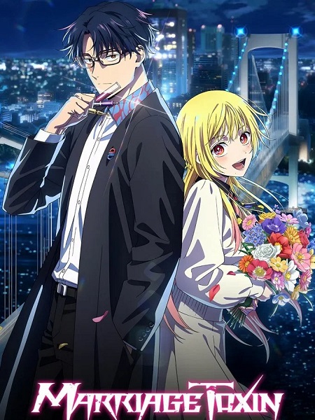 انمي Marriagetoxin الحلقة 13 مترجمة