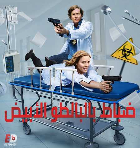 مسلسل Medical Police الموسم الاول الحلقة 1 مترجمة