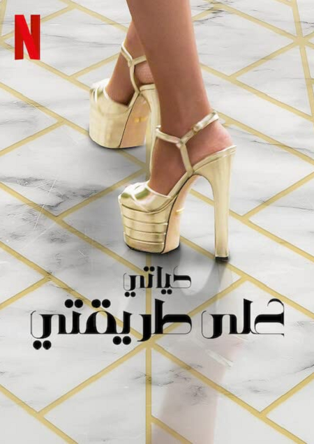 برنامج My Unorthodox Life الموسم الثاني الحلقة 2 مترجمة